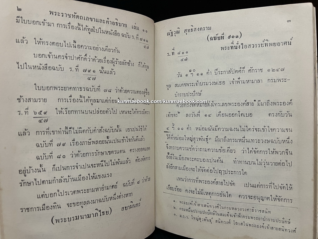พระประวัติและงานสำคัญของ สมเด็จฯจ้าฟ้ามหาลา กรมพระยาบำราบปรปักษ์ เล่ม 10 ภาคปลาย ( พระราชหัตถเลขา )