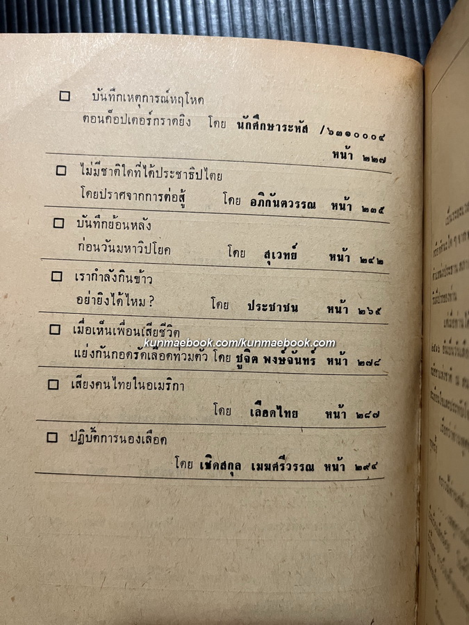 ล้มทรราช รวบรวมเหตุการณ์วันนองเลือด 14 ตุลา 2516 โดย สนพ.เรือใบ