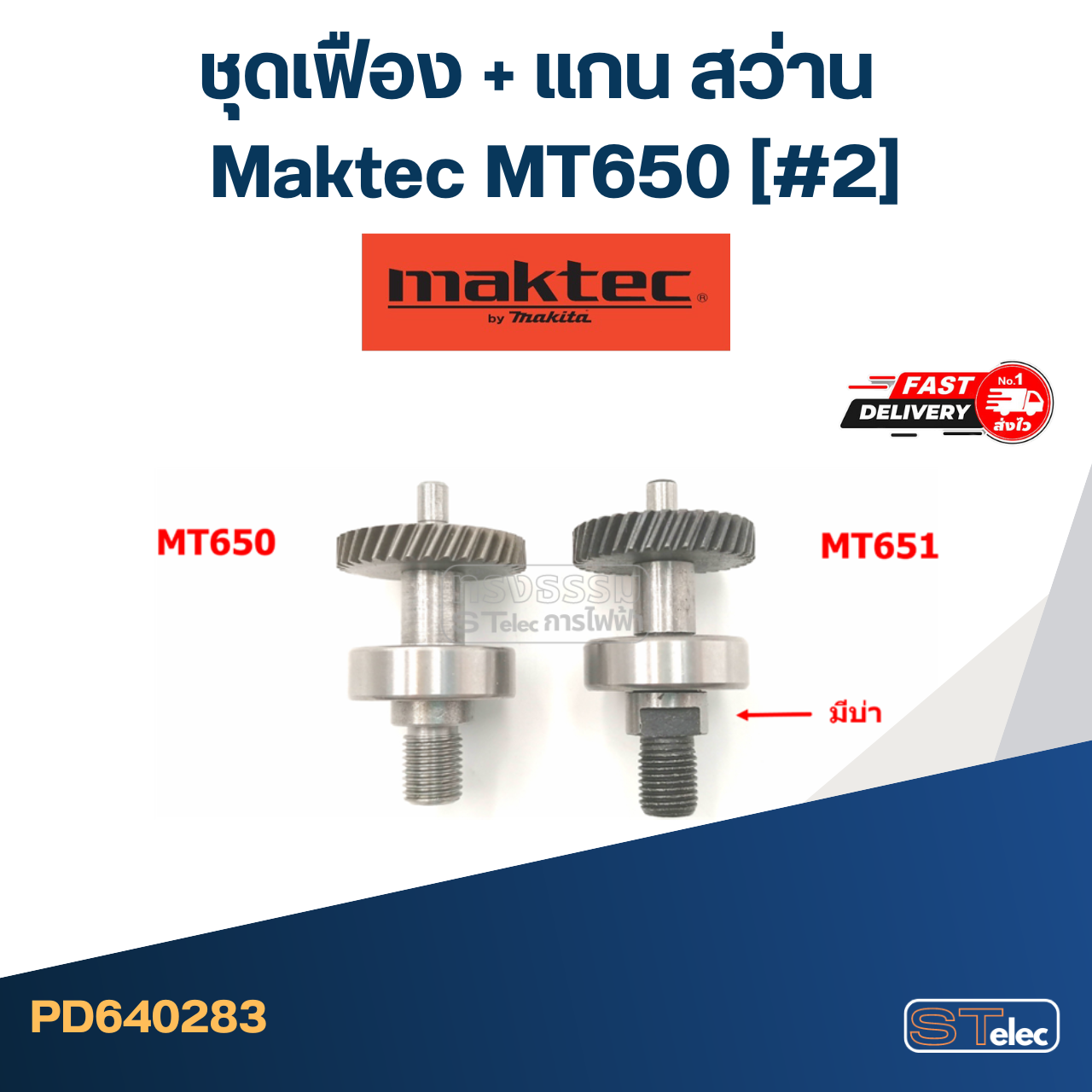 *เลิกจำหน่าย* ชุดเฟือง + แกน สว่าน มาคเทค Maktec MT650 (#2)
