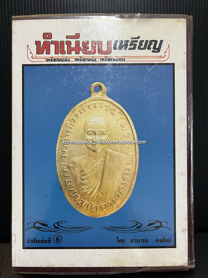 พระเครื่องกรุงสยามฉบับรวมพิเศษ ทำเนียบเหรียญ เหรียญขลัง เหรียญดัง เหรียญนิยม ฉบับที่ 2 โดย สามารถ คงสัตย์