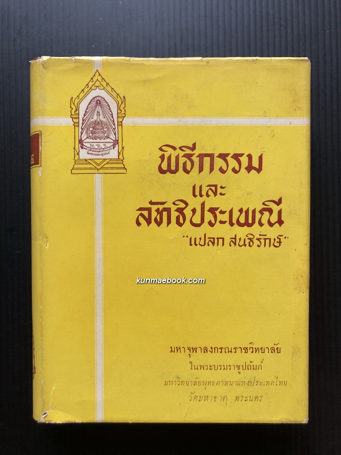 พิธีกรรมและลัทธิประเพณี ผลงานของ แปลก สนธิรักษ์