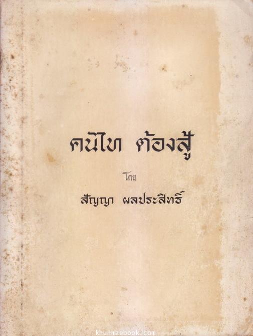 คนไท ต้องสู้ (ก่อนเปลี่ยนชื่อเรื่องเป็น คนไททิ้งแผ่นดิน)