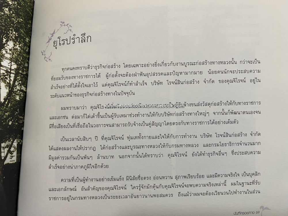 บันทึกรอยทาง / อนุสรณ์ นายจิโรจน์ ตัณฑ์วิไล *ผู้ก่อตั้งโรจน์สินก่อสร้าง
