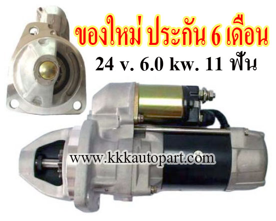 ไดสตาร์ท NISSAN RD8, RD10, RE8, 24 v. 6.0 kw. 11 ฟัน เครื่อง RD8 (ของใหม่ ประกัน 6 เดือน)