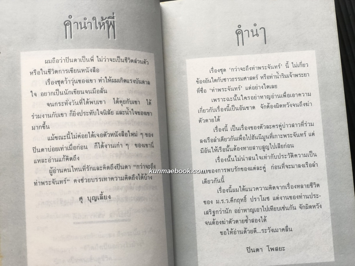 กว่าจะถึงท่าพระจันทร์ ผลงานของ ปินดา โพสยะ