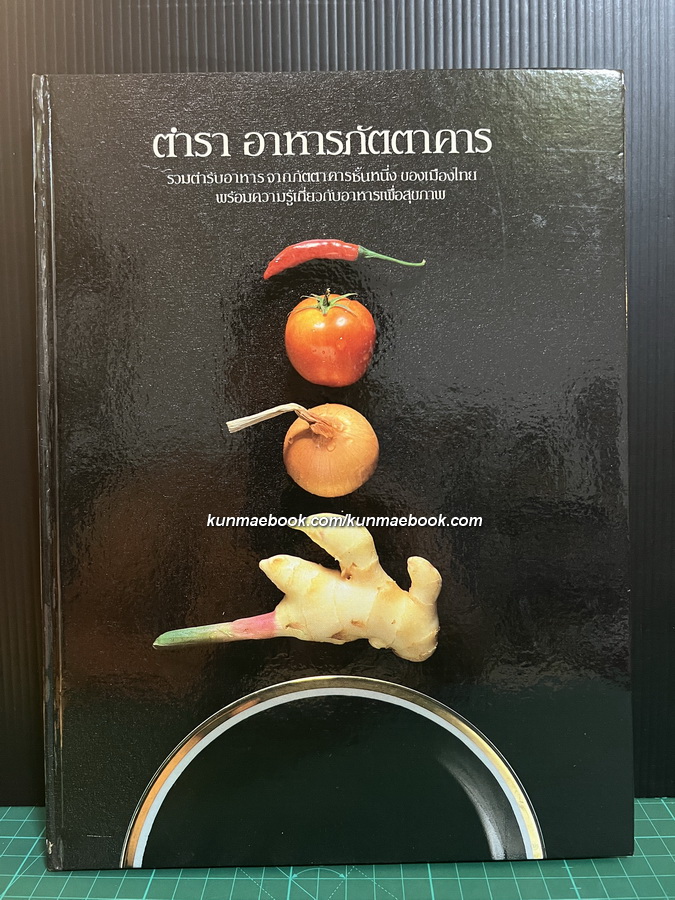 ตำรา อาหารภัตตาคาร : รวบรวมตำรับอาหาร จากภัตตาคารชั้นหนึ่ง ของเมืองไทย