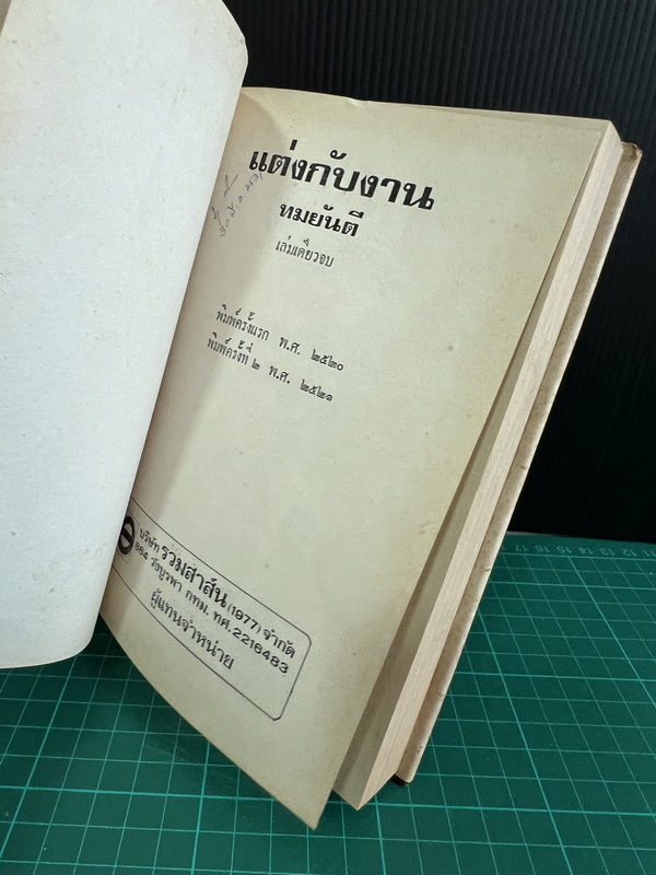 แต่งกับงาน ผลงานของ ทมยันตี หรือ คุณหญิงวิมล เจียมเจริญ