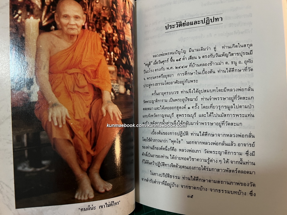 คำสั่งสอนธรรมของพระคุณเจ้าหลวงปู่ดู่ พรหมปัญโญ / ที่ระลึก 101 ปี ของ พลตรี หลวงไกรชิงฤทธิ์ ( กร ชลินทุ )