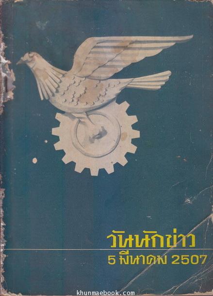 ที่ระลึกวันนักข่าว 5 มีนาคม 2507 : และในพิธีเปิดสนง.ถาวรแห่งใหม่ ณ อาคาร 8 ถนนราชดำเนิน