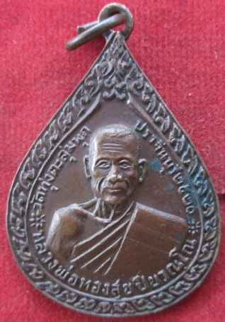 เหรียญหลวงพ่อทองสุข(ปิยวณฺโณ)วัดทุ่งตะลุ่มพุกปี2520จ.ปราจีนบุรี