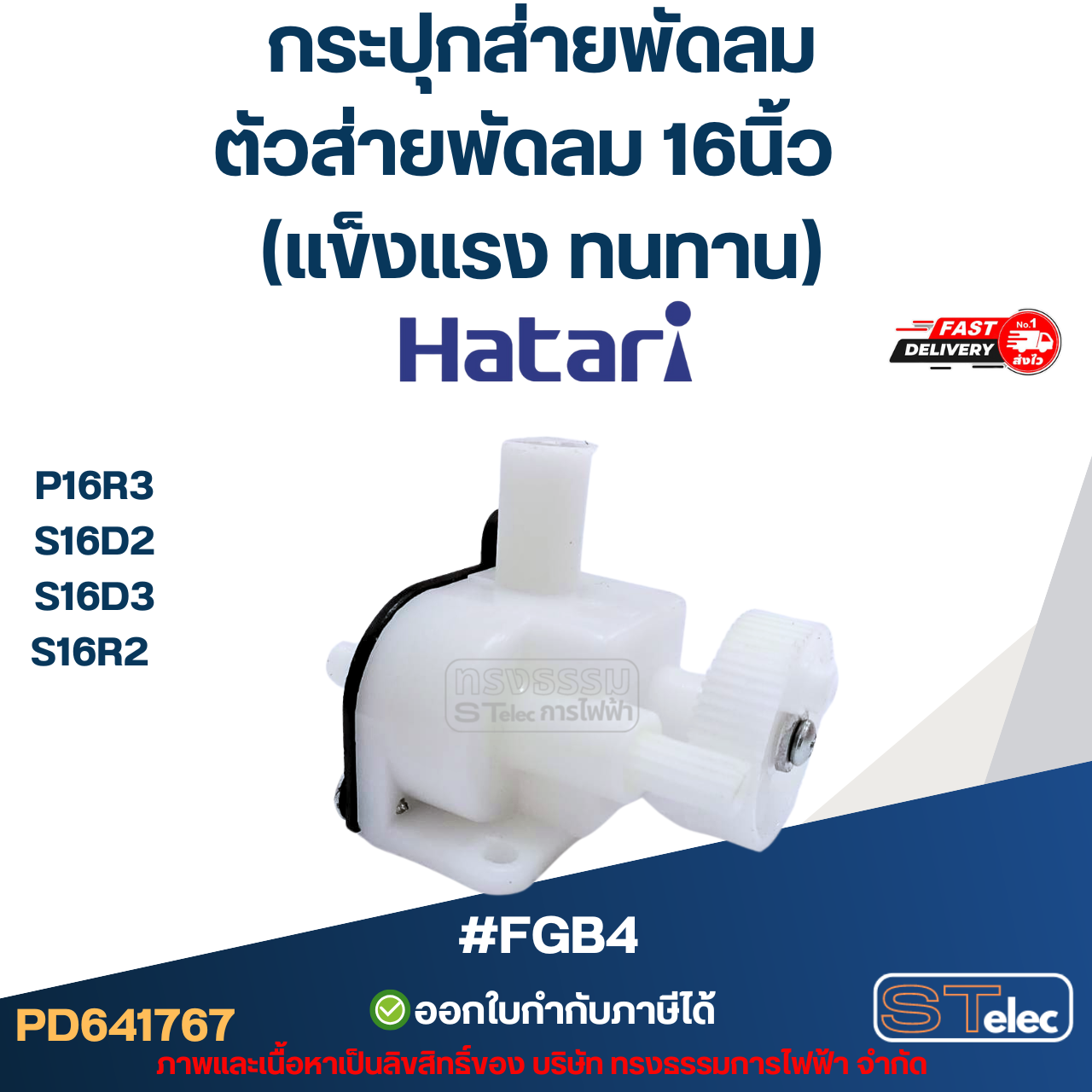 #FGB4 กระปุกส่ายพัดลม, ตัวส่ายพัดลม Hatari 16นิ้ว รุ่น P16R3, S16D2, S16D3, S16R2 (แข็งแรง ทนทาน)