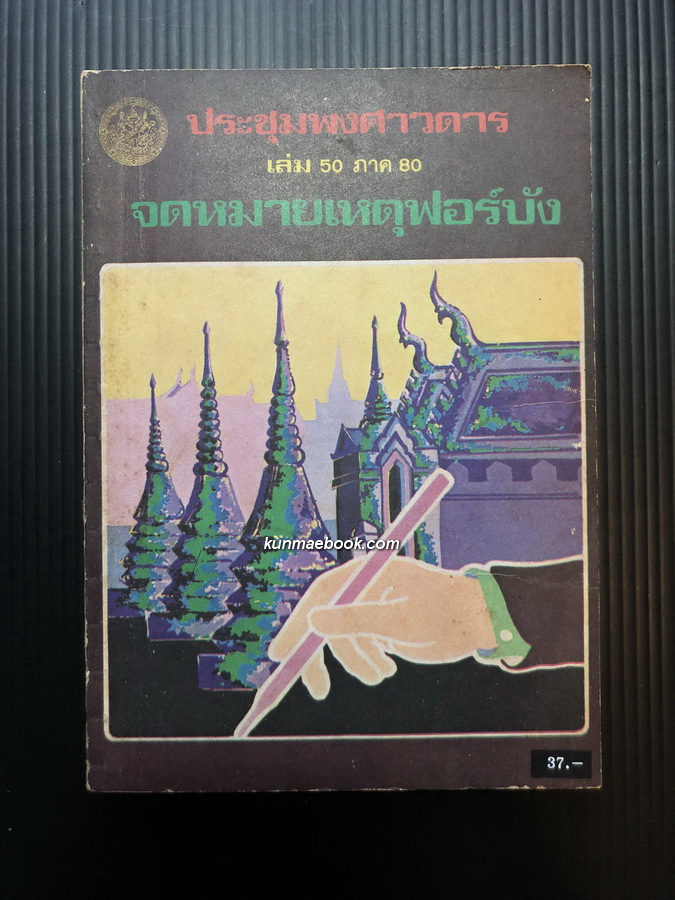 ประชุมพงศาวดารเล่ม 50 ( ภาคที่ 80 ) จดหมายเหตุฟอร์บัง