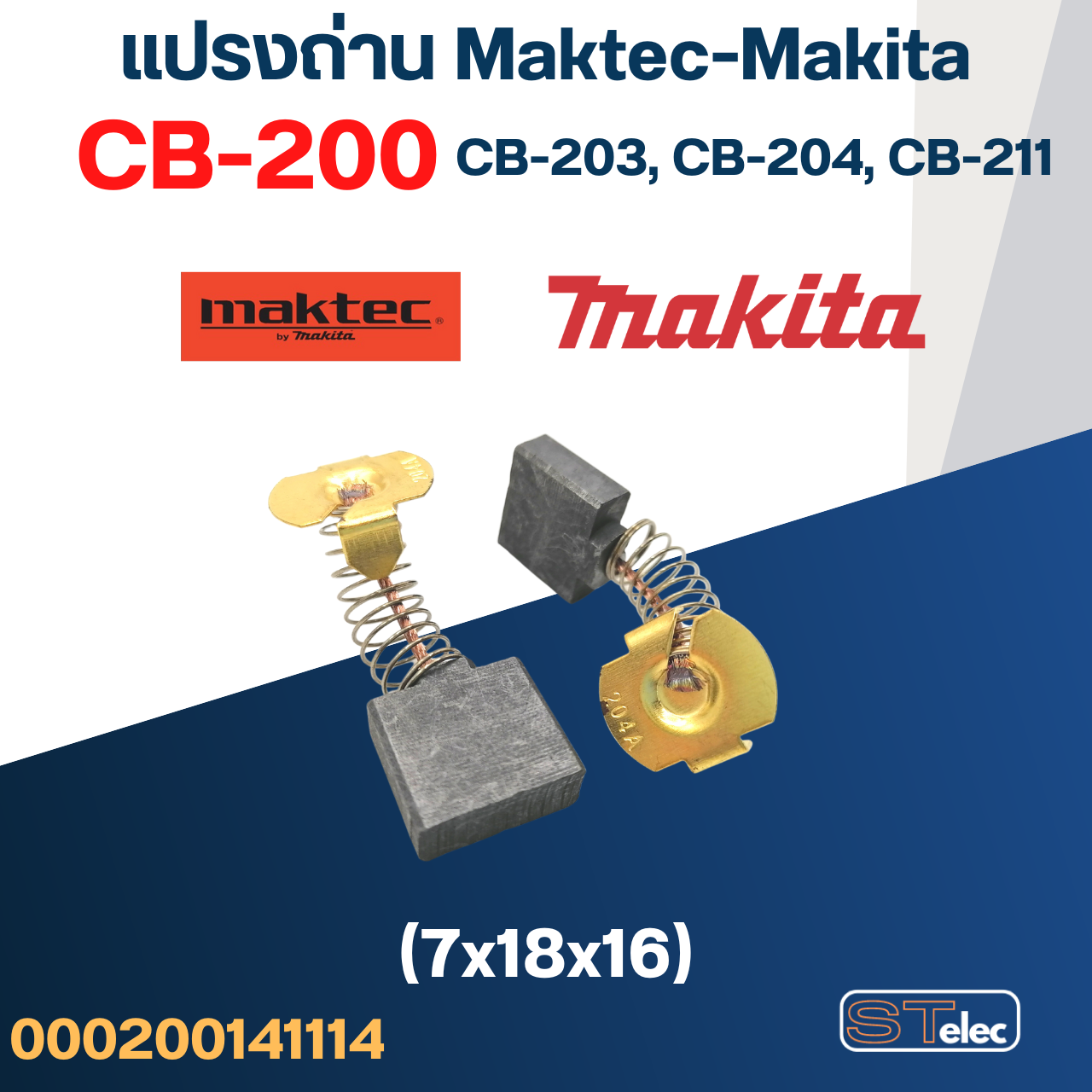 แปรงถ่าน Makita-Maktec CB200, CB203, CB204(ใช้Specเดียวกัน) ได้หลายรุ่น เช่น MT240, MT243, MT360, MT900, HM1302, 2414NB, 9060, GA7020 เป็นต้น #8