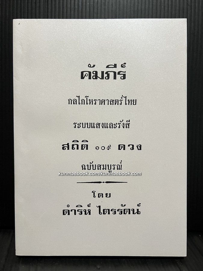 คัมภีร์ กลไกโหราศาสตร์ไทยระบบเเสงเเละรังษี สถิติ ๑๐๙ ดวง ฉบับสมบูรณ์ โดย ดำริห์ ไตรรัตน์