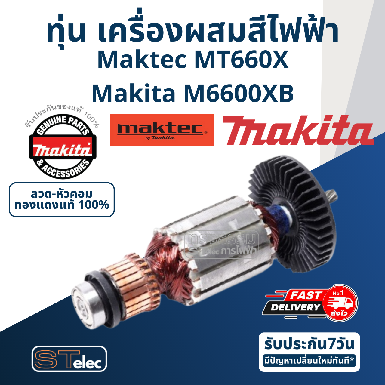 ทุ่น เครื่องผสมสีไฟฟ้า Makita, Maktec M6600XB, MT660X (แท้) ##