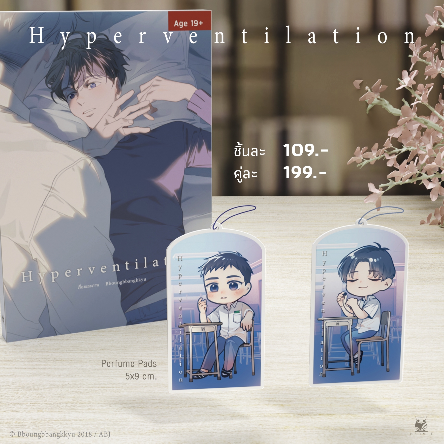 แผ่นน้ำหอม เรื่อง Hyperventilation ( set)