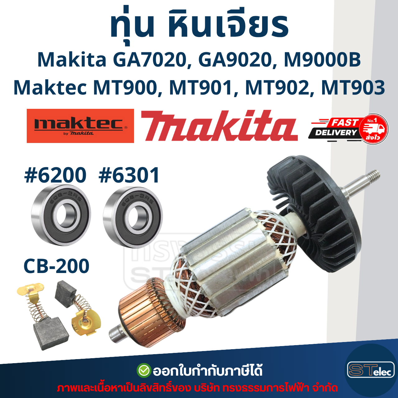 ทุ่น (เกรดดี) หินเจียร 7 นิ้ว Makita มากีต้า GA7020, GA9020, M9000B Maktec MT900, MT901, MT902, MT903