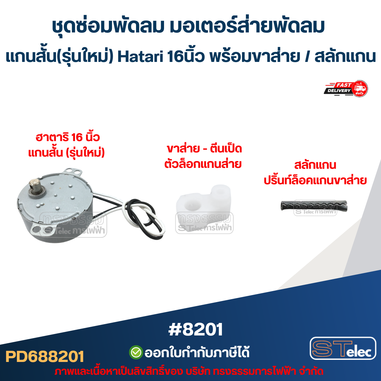 ชุดซ่อมพัดลม มอเตอร์ส่ายพัดลม แกนสั้น(รุ่นใหม่) Hatari 16นิ้ว พร้อม ขาส่าย / สลักแกน อะไหล่พัดลม #8201