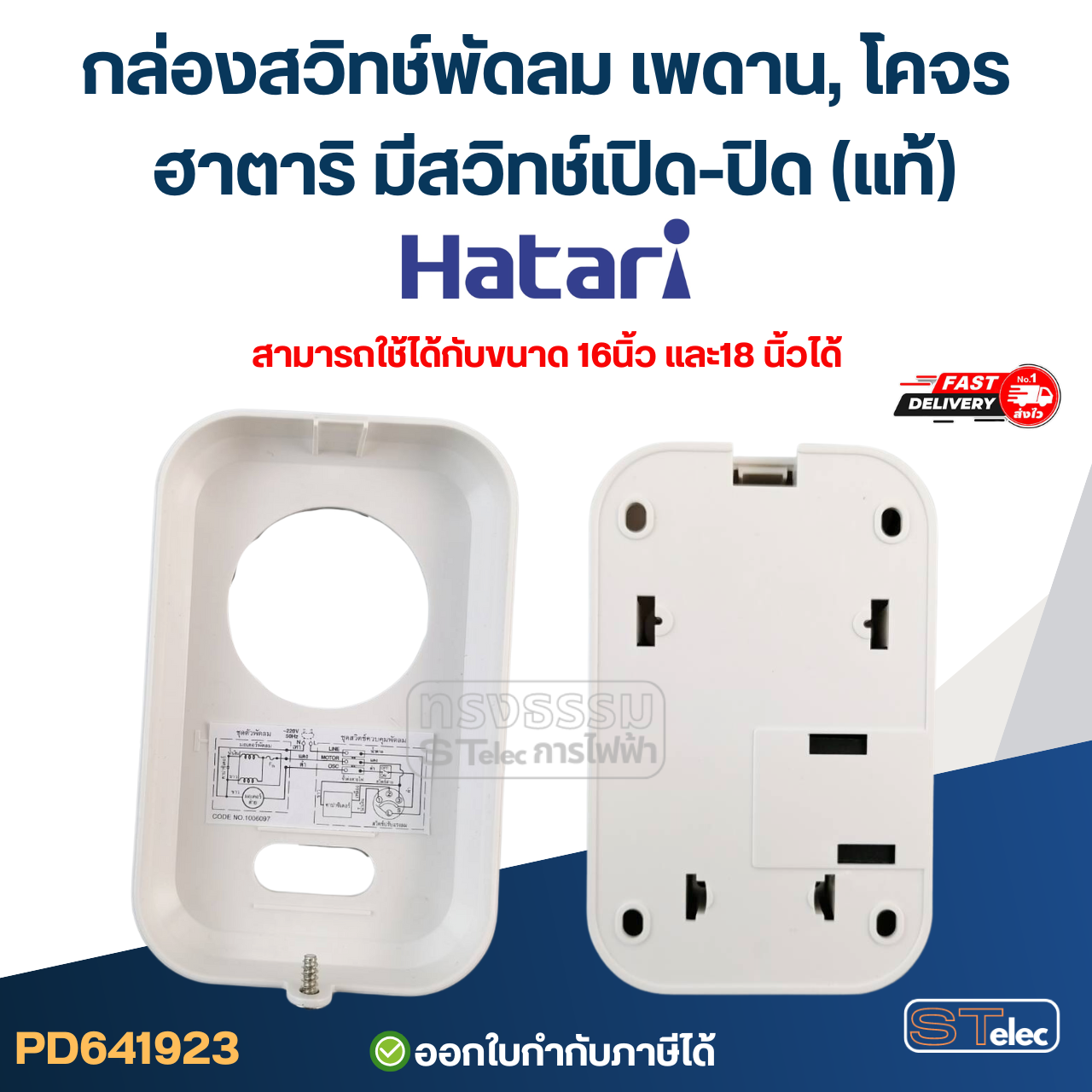 กล่องสวิทช์พัดลมเพดาน, โคจรฮาตาริ มีสวิทช์เปิด-ปิด ส่าย(แท้)