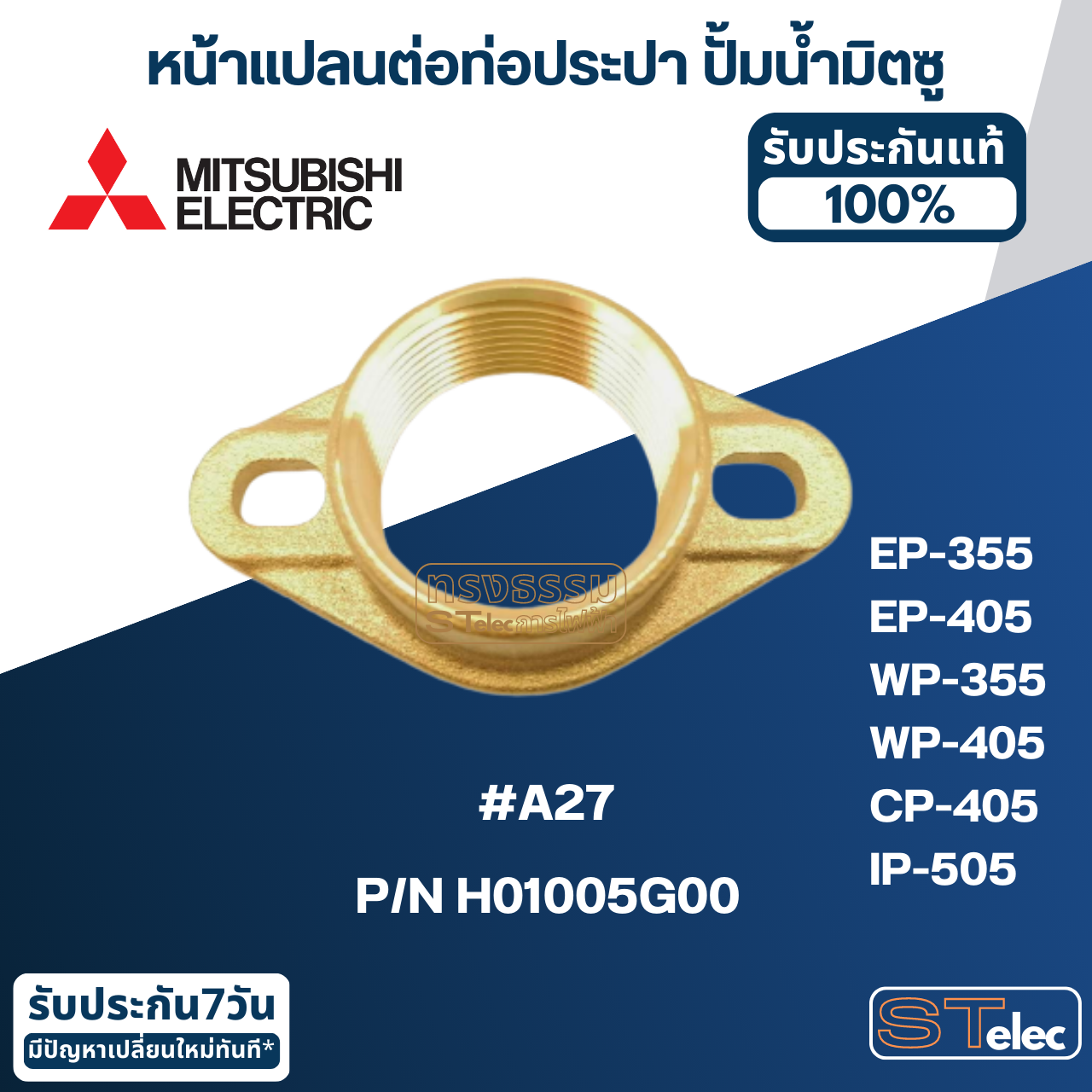 #A27 หน้าแปลนต่อท่อประปา ปั้มน้ำ มิตซู EP-355, EP-405, WP-355, WP-405, CP-405, IP-505 Pn.H01005G00 (แท้)