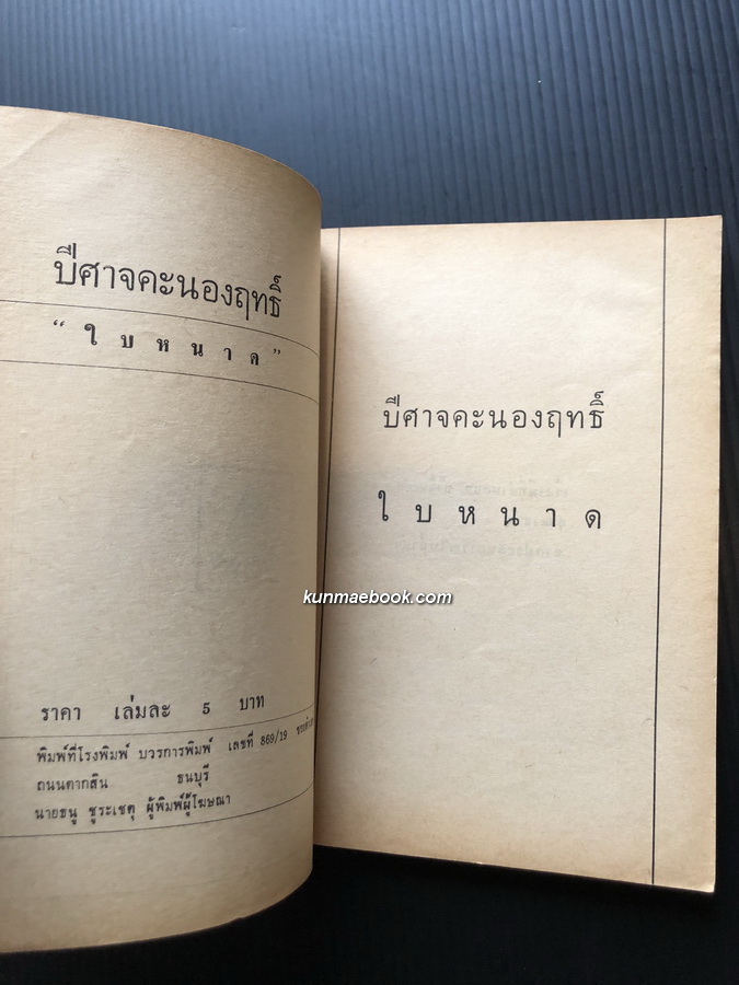 ปีศาจคนองฤทธิ์ โดย ใบหนาด