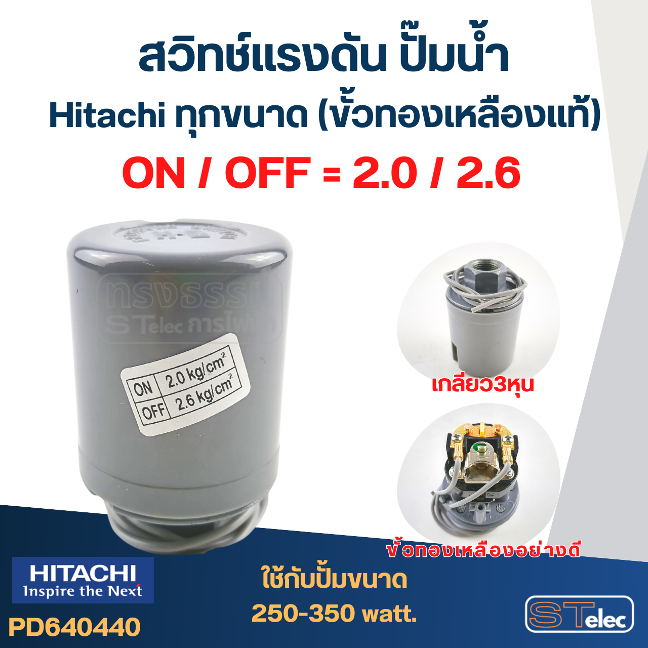 สวิทช์แรงดัน ปั๊มน้ำ Hitachi ทุกขนาด (ขั้วทองเหลืองแท้)