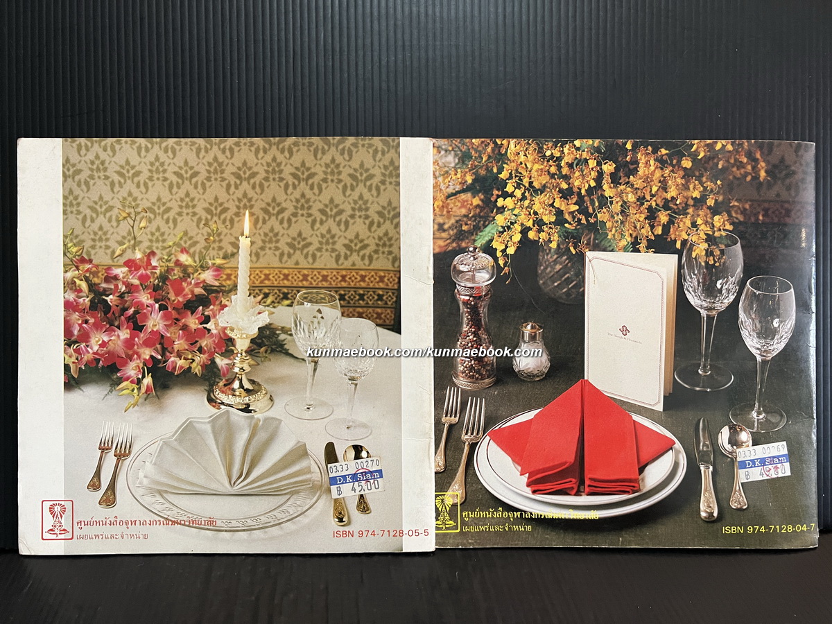 การพับผ้าเช็ดปากในโรงแรม เล่ม 1-2