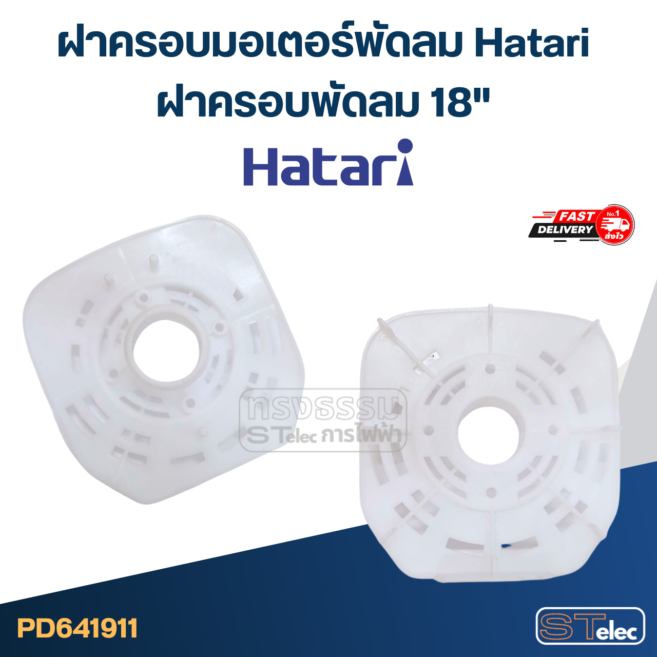 ฝาครอบมอเตอร์พัดลม Hatari ฝาครอบพัดลม 12",14",16",18" อะไหล่พัดลม