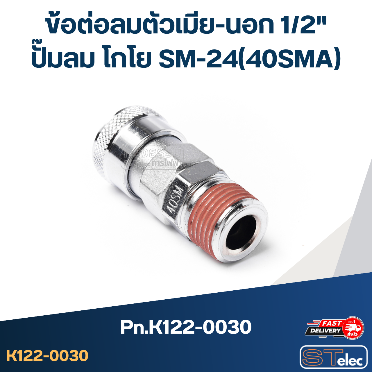 ข้อต่อลมตัวเมีย-นอก 1/2" ปั๊มลม โกโย SM-24(40SMA) Pn.K122-0030 (แท้)##