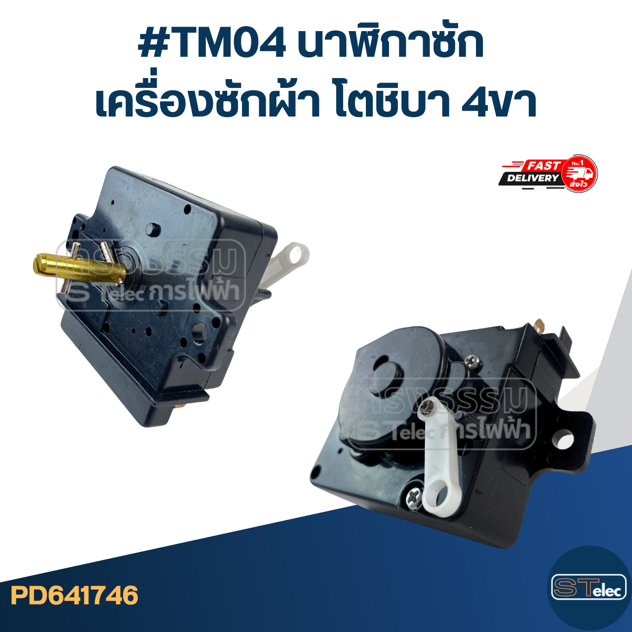 #TM04 นาฬิกาซัก เครื่องซักผ้า โตชิบา 4ขา