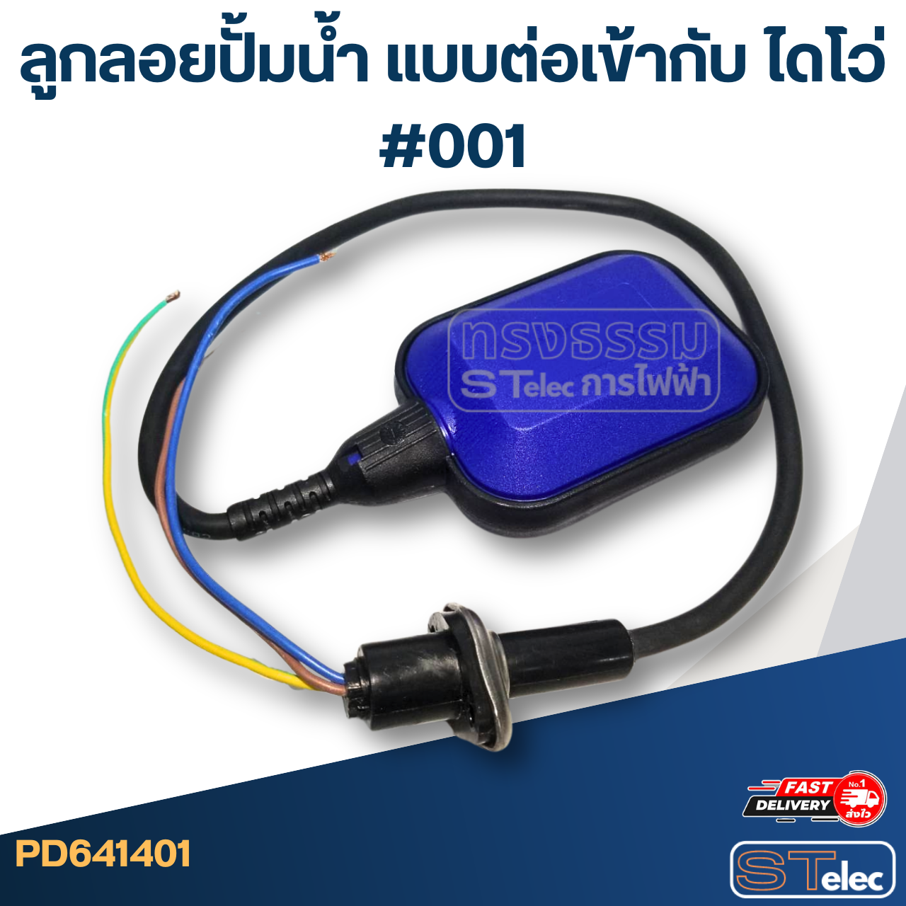 ลูกลอยปั้มน้ำ แบบต่อเข้ากับ ไดโว่ #001