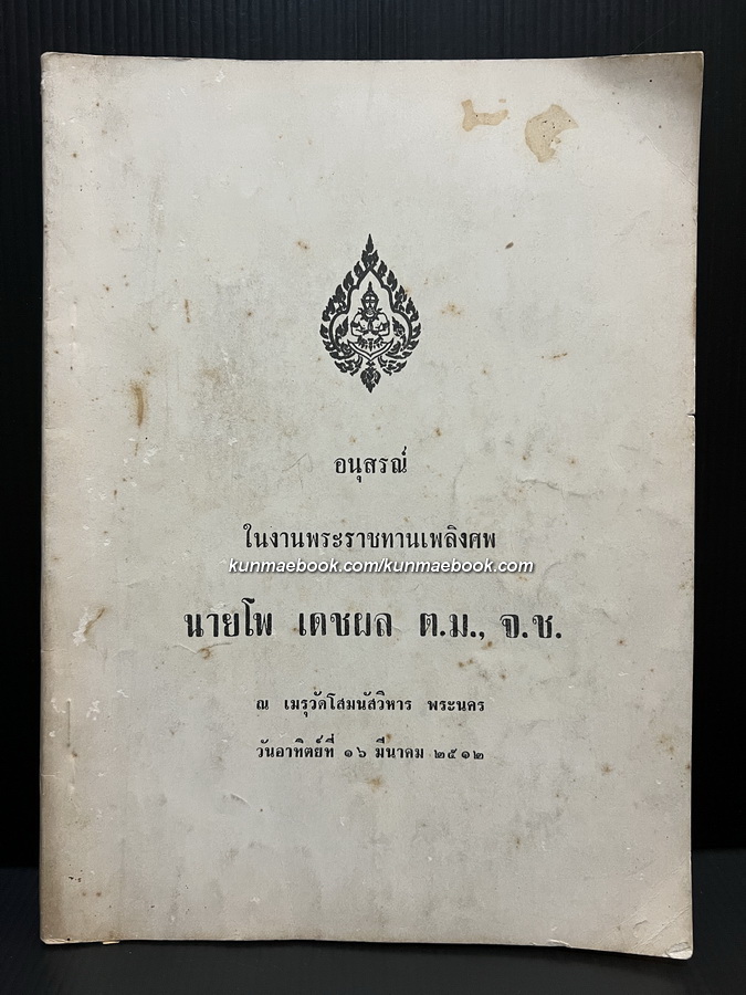 อนุสรณ์ในงานพระราชทานเพลิงศพ นายโพ เดชผล ต.ม.,จ.ช. *อดีตเสรีไทย