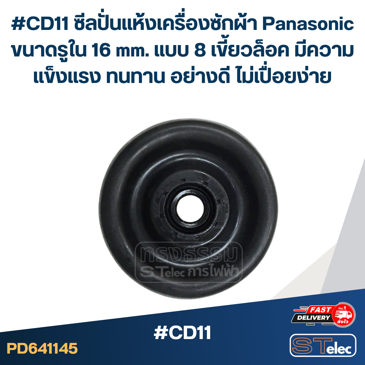 #CD11 ซีลปั่นแห้งเครื่องซักผ้า Panasonic ขนาดรูใน 16 mm. แบบ 8 เขี้ยวล็อค มีความแข็งแรง ทนทาน อย่างดี ไม่เปื่อยง่าย อะไหล่เครื่องซักผ้า