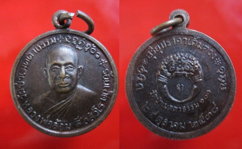 เหรียญกลมเล็กหลวงพ่อล้อม วัดป่าเมตตาธรรม สุริยุปราคาเต็มดวงปี2538 จ.ร้อยเอ็ด