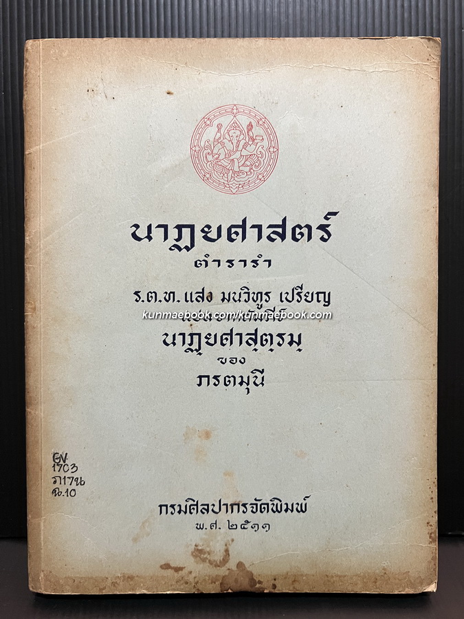 นาฏยศาสตร์ ตำรารำ / ร.ต.ท.แสง มนวิทูร เปรียญ แปลจากคัมภีร์ นาฏฺยศาสฺตฺรมฺ ของ ภรตมุนี