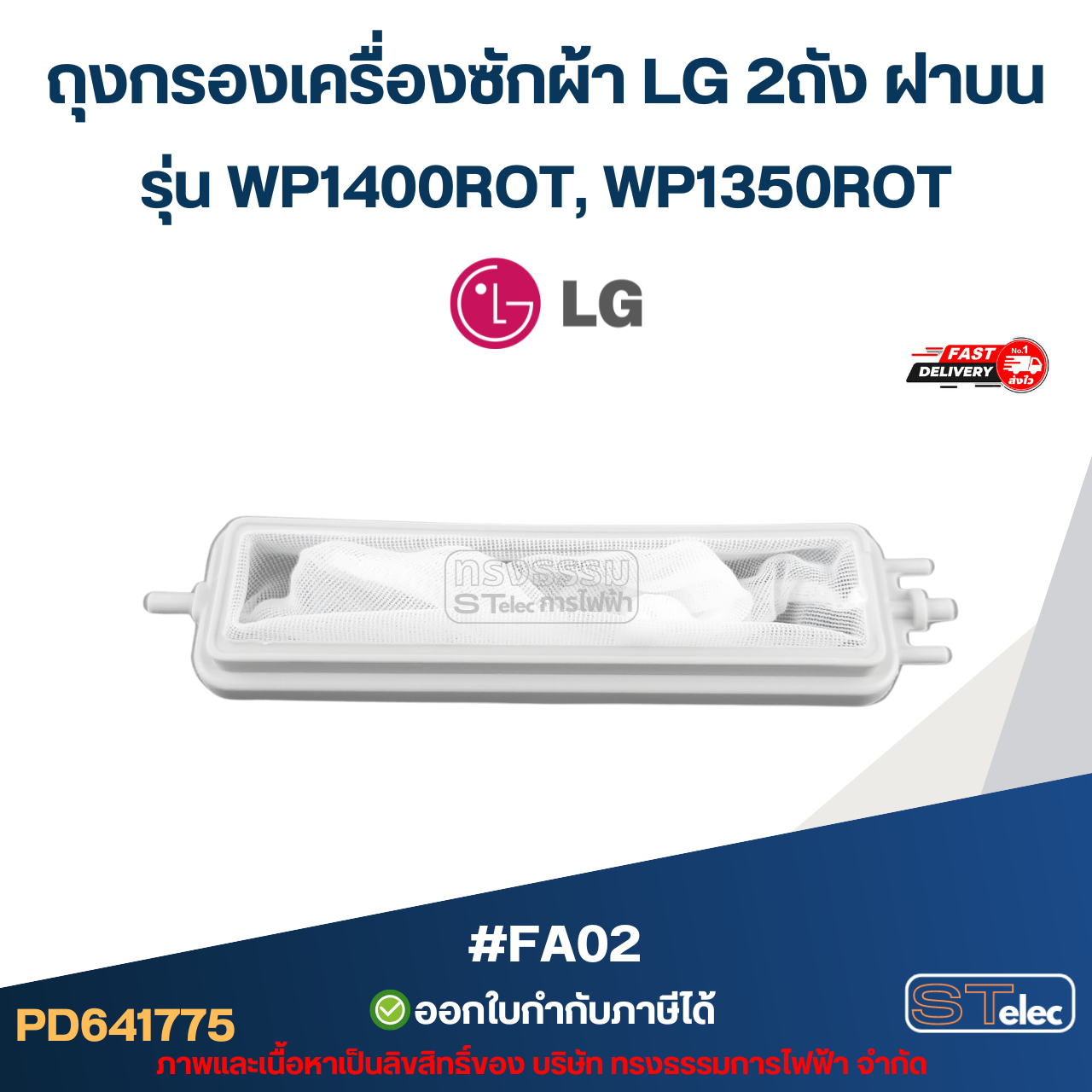 ถุงกรองเครื่องซักผ้า LG 2ถัง ฝาบน รุ่น WP1400ROT, WP1350ROT #Fa02 อะไหล่เครื่องซักผ้า