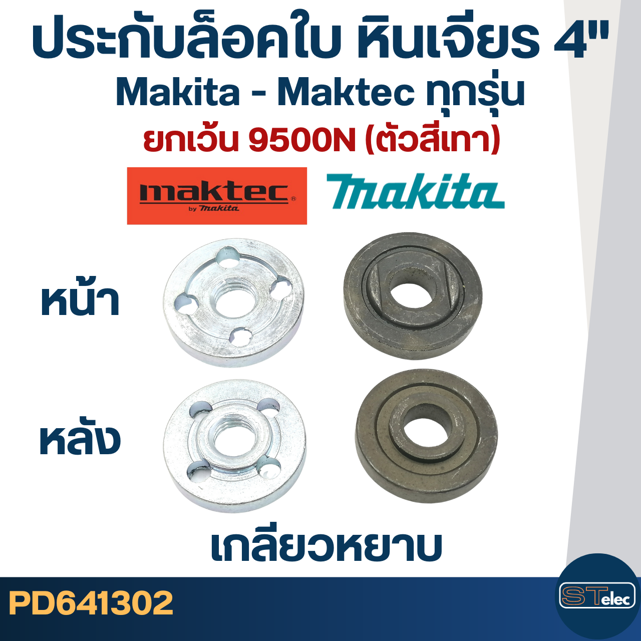 ประกับใบ, ล็อคใบ หินเจียร4" MAKITA-MAKTEC MT90, 91A, MT950, MT954, MT955, MT958, MT960, GA4030, GA4031, 9500NB, M0910, M0900, M9513, 9523, 9533, 9553, 9556(ใช้แบบเดียวกัน)
