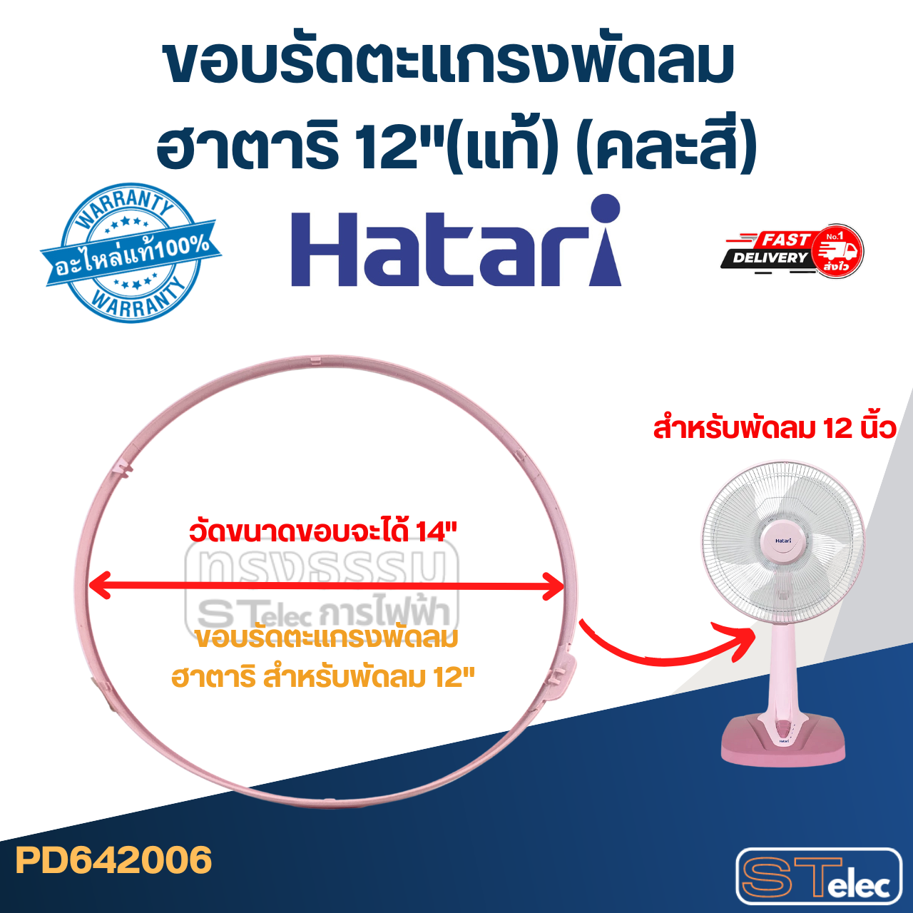 ขอบรัดตะเเกรงพัดลม ฮาตาริ 12"(แท้) (คละสี)