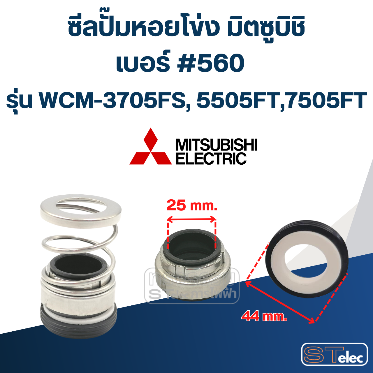 #560 (25-44) ซีลปั้มหอยโข่ง มิตซูบิชิ รุ่น WCM-3705FS, 5505FT, 7505FT