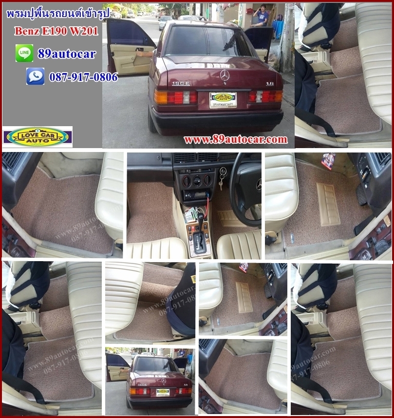 พรมดักฝุ่นปูรถยนต์ Benz E190 W201