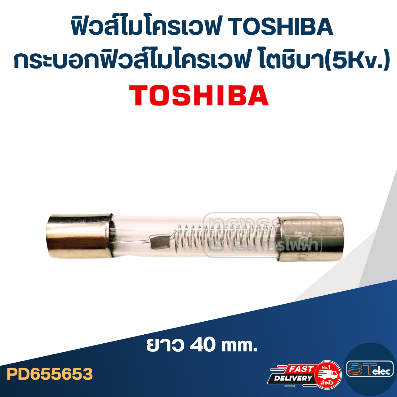 ฟิวส์ไมโครเวฟ TOSHIBA กระบอกฟิวส์ไมโครเวฟ โตชิบา(5Kv.)