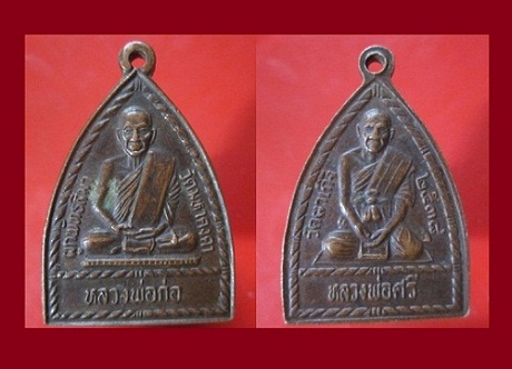 @@เหรียญหลวงพ่อก่อวัดมหาคงคา หลังหลวงพ่อศรี วัดผาเกิ้ง ปี2538 เหรียญใหญ่และหนาสภาพพอสวย@@