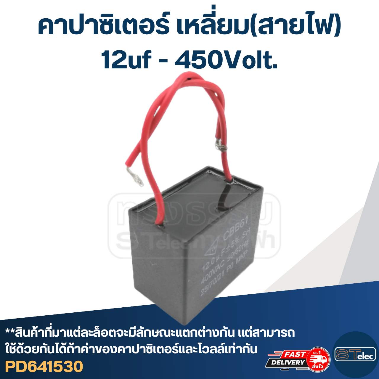 คาปาซิเตอร์ 12uf 450v.(เหลี่ยม-สายไฟ)