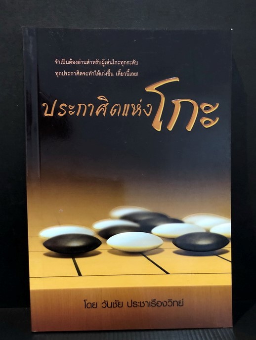ประกาศิตแห่งโกะ โดย วันชัย ประชาเรืองวิทย์