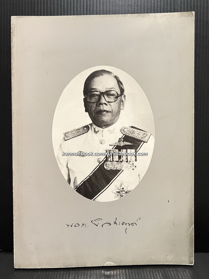 อนุสรณ์ในงานพระราชทานเพลิงศพ พลโท นายแพทย์ ยง วัชระคุปต์ ม.ว.ม., ป.ช.