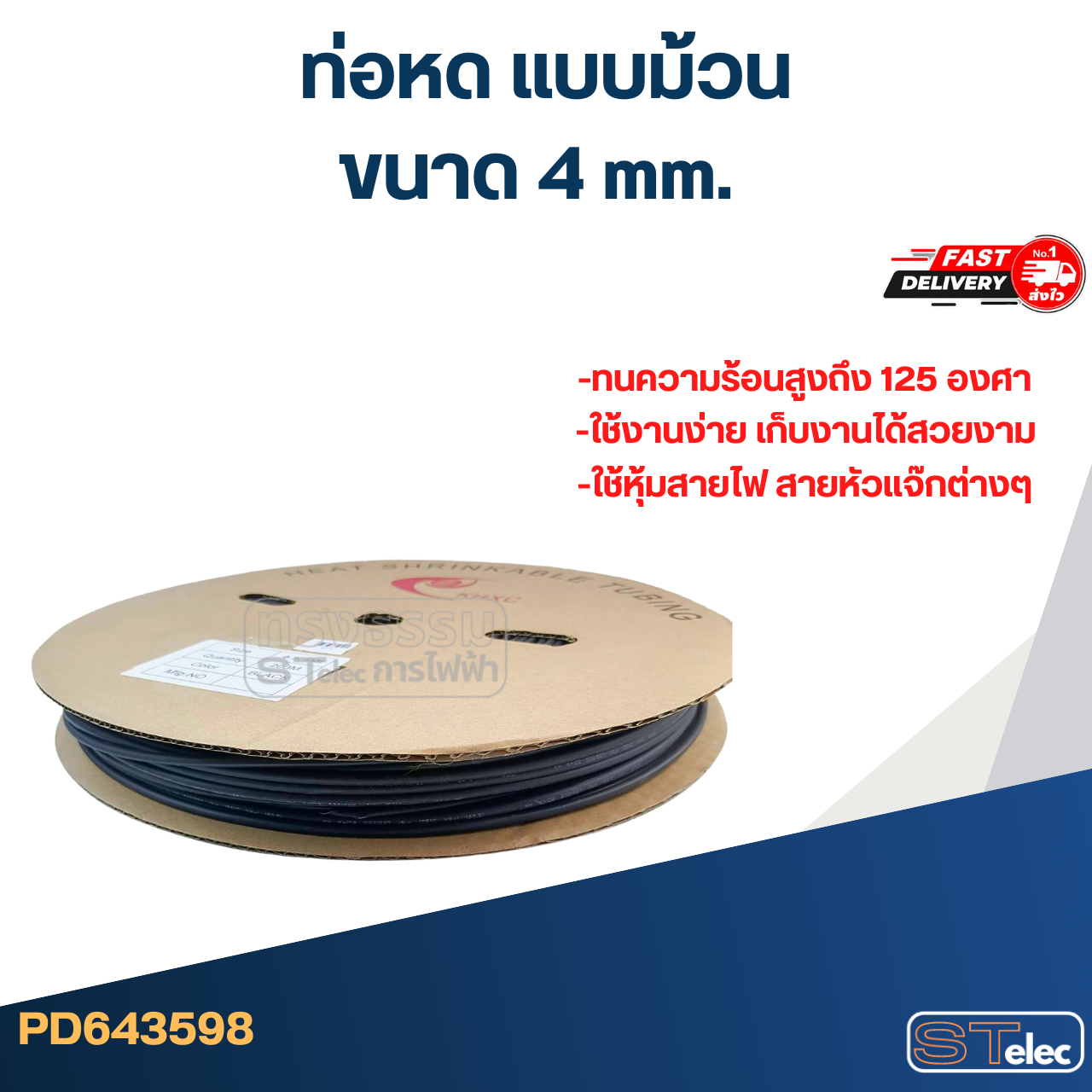 ท่อหด, ท่อหดสายไฟ 2-16mm.(แบบม้วน) รุ่นใหม่ หดตัวไว-ทนความร้อนสูงขึ้น