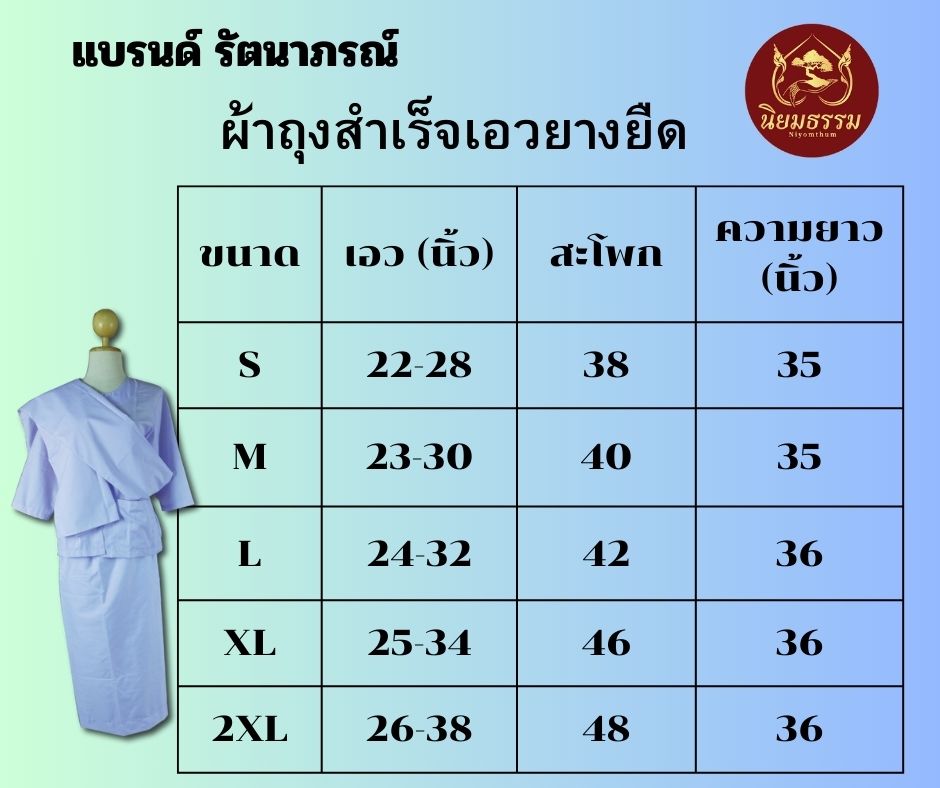 กระโปรงเอวยางยืด สีขาวโอโม่ ผ้าถุงสำเร็จ ยางยืด สีขาว ผ้าคอมทวิว