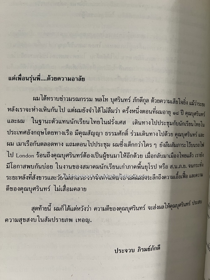 อนุสรณ์ในงานพระราชทานเพลิงศพ พลโท บุศรินทร์ ภักดีกุล ม.ว.ม., ป.ช., ท.จ.