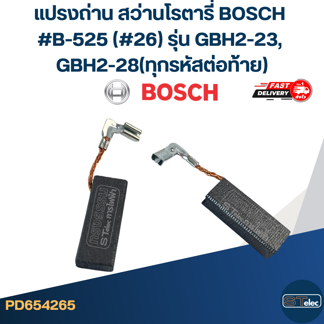 แปรงถ่าน สว่านโรตารี่ BOSCH #B-525 (#26) รุ่น GBH2-23, GBH2-28(ทุกรหัสต่อท้าย)