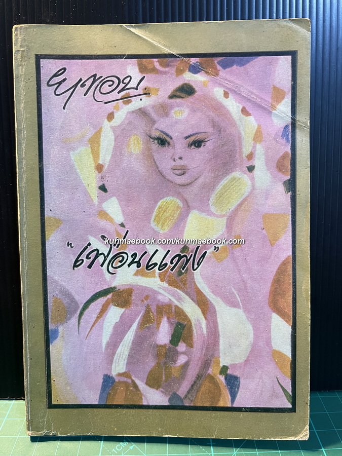 เพื่อน-แพง ผลงานของ ยาขอบ (โชติ แพร่พันธ์)